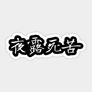 "Yoroshiku" Edgy Spelling, Japanese Greeting, 夜露死苦 Sticker